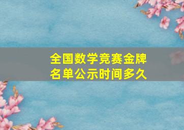 全国数学竞赛金牌名单公示时间多久