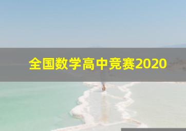 全国数学高中竞赛2020