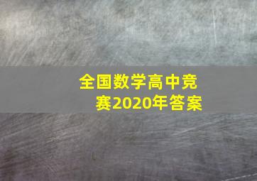 全国数学高中竞赛2020年答案