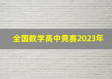 全国数学高中竞赛2023年