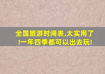 全国旅游时间表,太实用了!一年四季都可以出去玩!