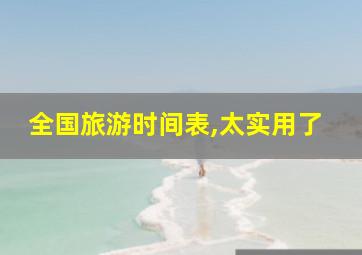 全国旅游时间表,太实用了