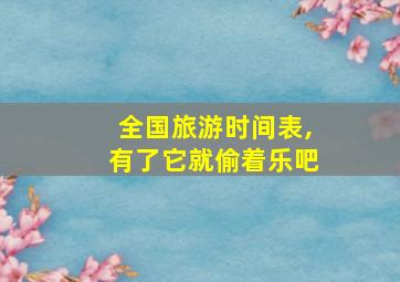 全国旅游时间表,有了它就偷着乐吧