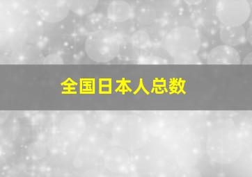 全国日本人总数