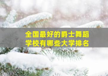 全国最好的爵士舞蹈学校有哪些大学排名