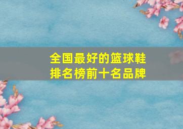 全国最好的篮球鞋排名榜前十名品牌