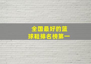 全国最好的篮球鞋排名榜第一