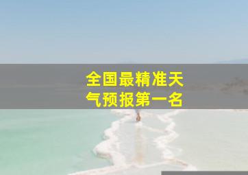 全国最精准天气预报第一名