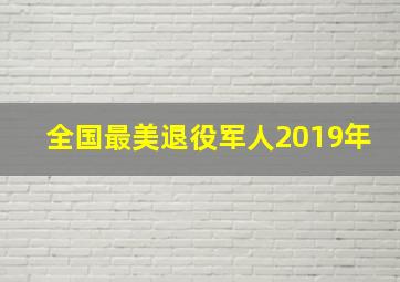 全国最美退役军人2019年