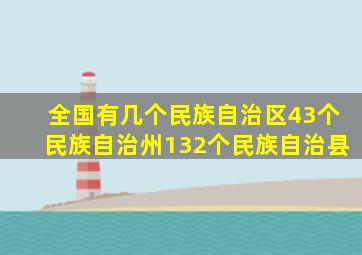 全国有几个民族自治区43个民族自治州132个民族自治县