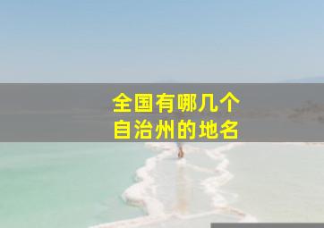 全国有哪几个自治州的地名