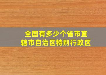 全国有多少个省市直辖市自治区特别行政区