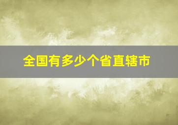 全国有多少个省直辖市