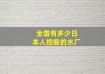 全国有多少日本人控股的水厂