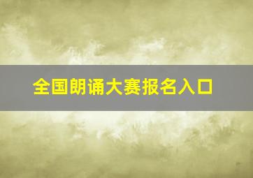 全国朗诵大赛报名入口