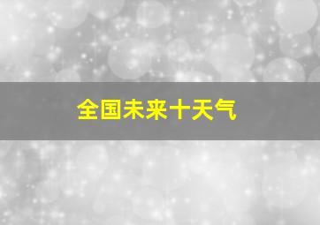 全国未来十天气