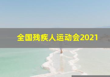 全国残疾人运动会2021