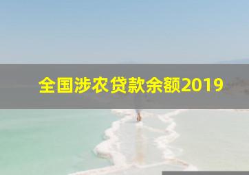 全国涉农贷款余额2019