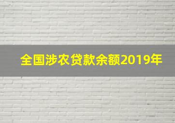 全国涉农贷款余额2019年