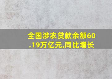 全国涉农贷款余额60.19万亿元,同比增长