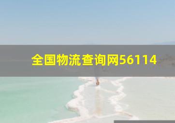 全国物流查询网56114