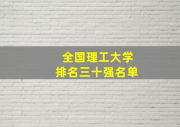 全国理工大学排名三十强名单