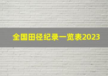 全国田径纪录一览表2023