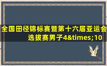 全国田径锦标赛暨第十六届亚运会选拔赛男子4×100米