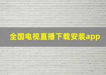 全国电视直播下载安装app