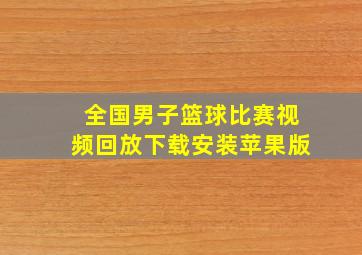 全国男子篮球比赛视频回放下载安装苹果版