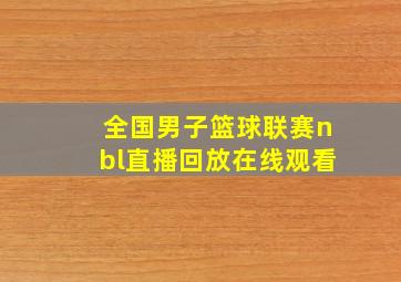 全国男子篮球联赛nbl直播回放在线观看