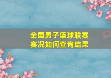 全国男子篮球联赛赛况如何查询结果