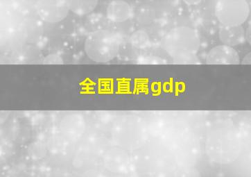 全国直属gdp