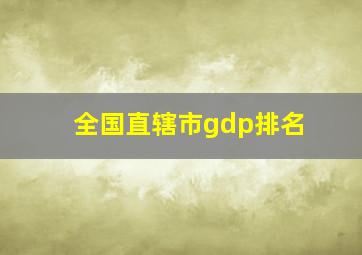 全国直辖市gdp排名