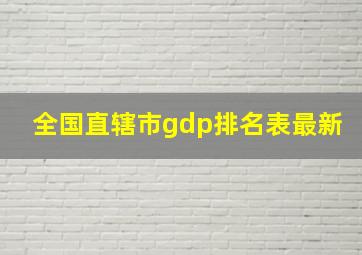 全国直辖市gdp排名表最新