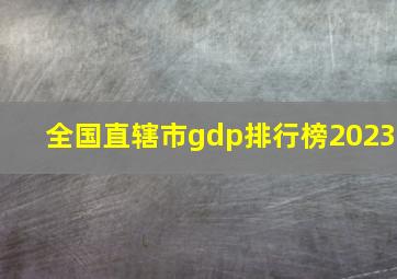 全国直辖市gdp排行榜2023