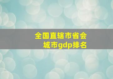 全国直辖市省会城市gdp排名