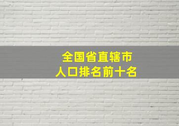 全国省直辖市人口排名前十名