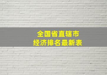 全国省直辖市经济排名最新表