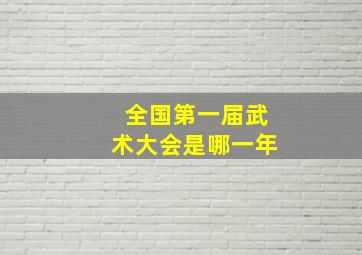 全国第一届武术大会是哪一年