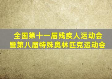 全国第十一届残疾人运动会暨第八届特殊奥林匹克运动会