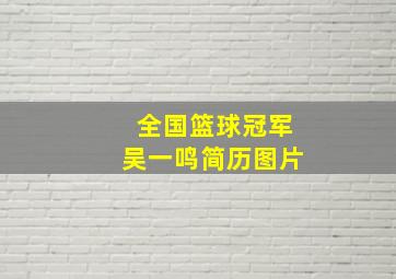 全国篮球冠军吴一鸣简历图片