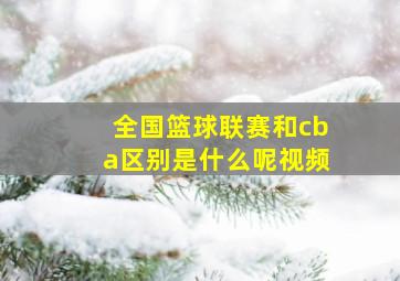 全国篮球联赛和cba区别是什么呢视频