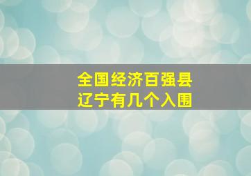 全国经济百强县辽宁有几个入围