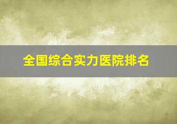 全国综合实力医院排名