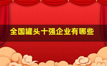 全国罐头十强企业有哪些