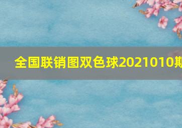 全国联销图双色球2021010期