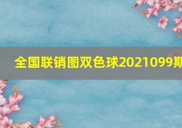 全国联销图双色球2021099期