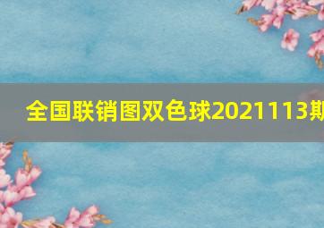 全国联销图双色球2021113期