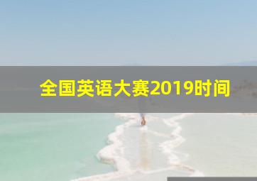 全国英语大赛2019时间